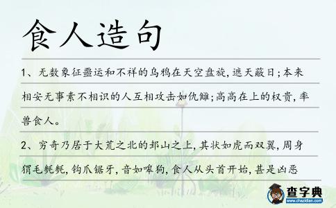 食人造句