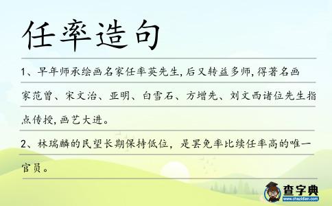 任率造句