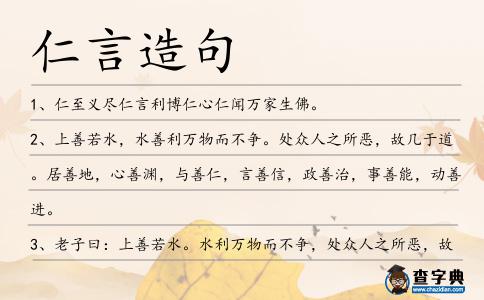仁言造句