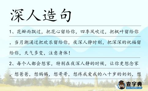 深人造句