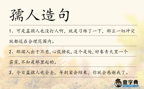 孺人造句