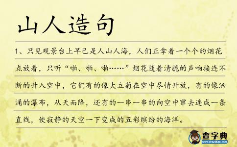 山人造句