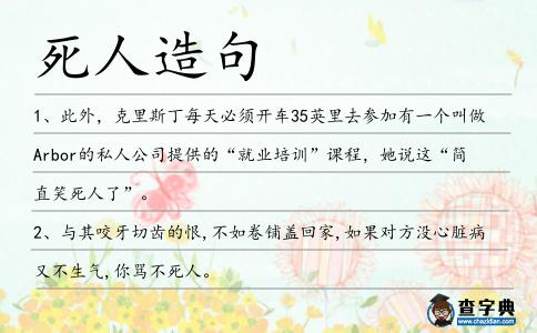 死人造句