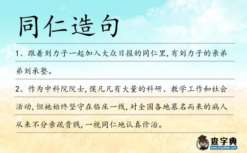 同仁造句
