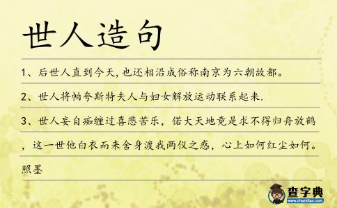 世人造句