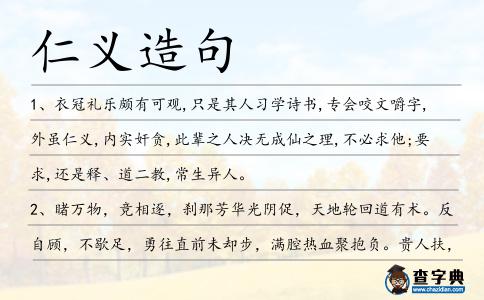 仁義造句