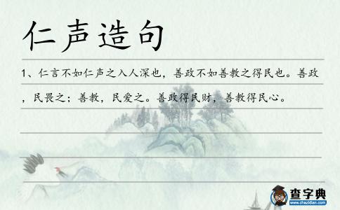 仁聲造句
