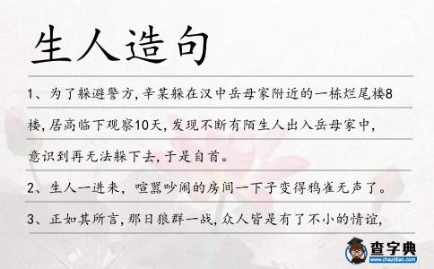 生人造句