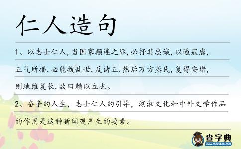 仁人造句