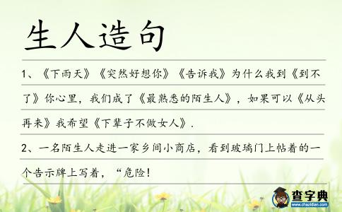 生人造句
