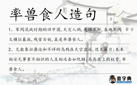 率獸食人造句