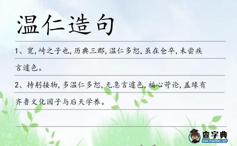 溫仁造句