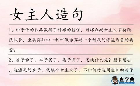 女主人造句
