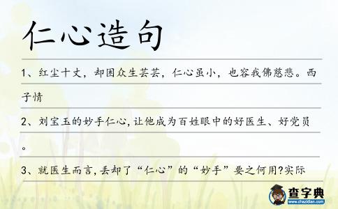 仁心造句