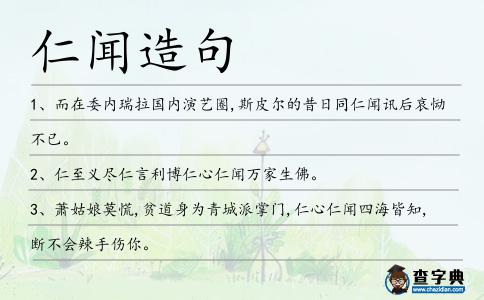 仁聞造句
