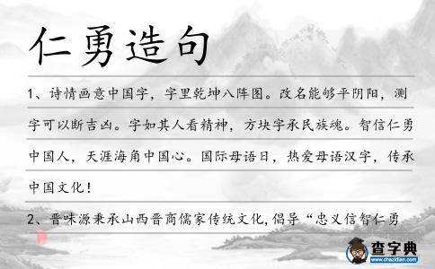 仁勇造句