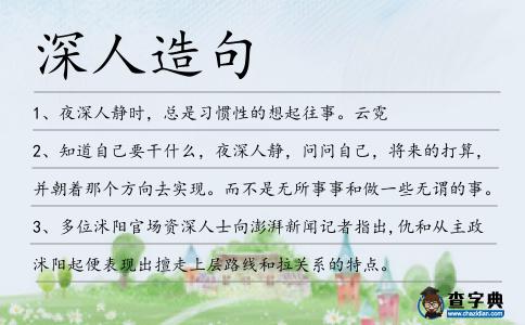 深人造句