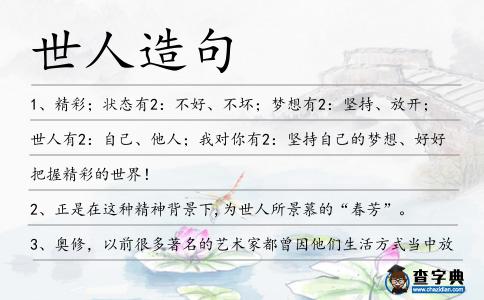 世人造句