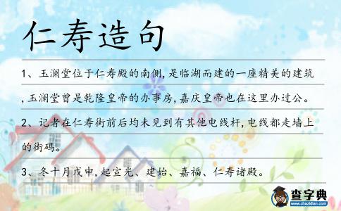 仁壽造句
