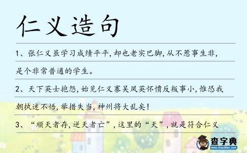 仁義造句