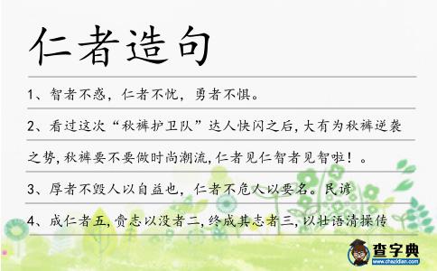 仁者造句