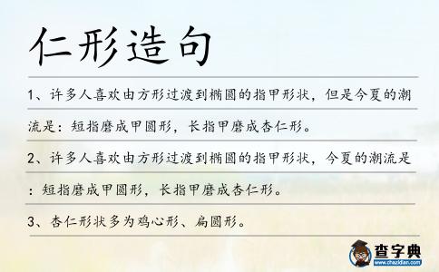 仁形造句