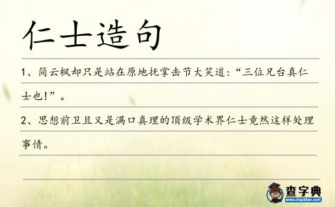 仁士造句