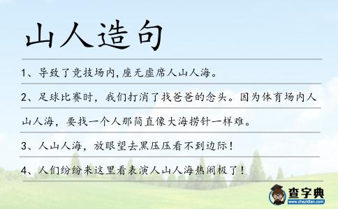 山人造句