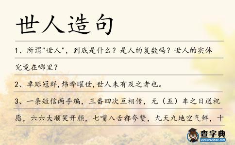 世人造句