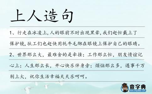 上人造句