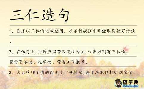 三仁造句