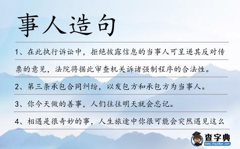 事人造句
