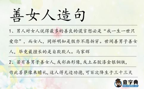 善女人造句