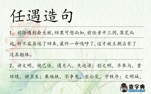 任遇造句
