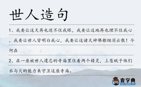世人造句