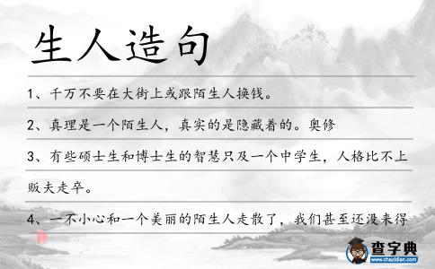 生人造句
