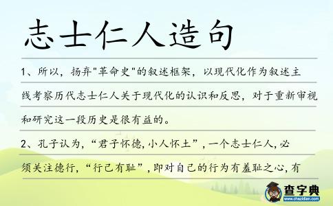志士仁人造句