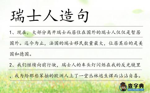瑞士人造句