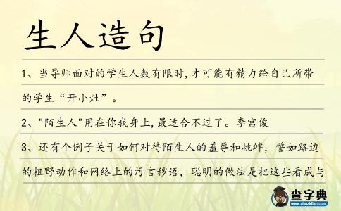 生人造句