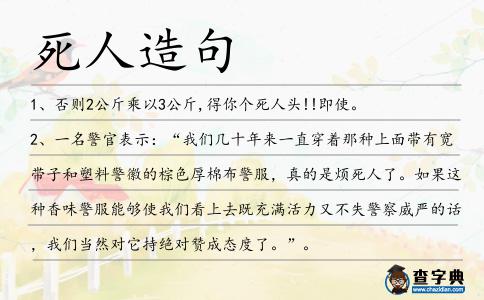 死人造句