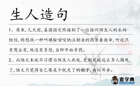 生人造句