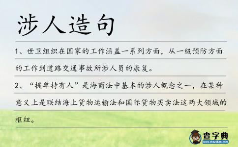 涉人造句