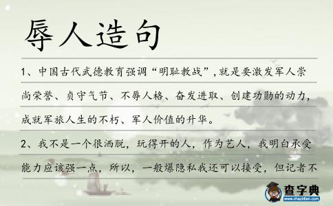 辱人造句