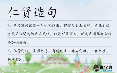 仁賢造句