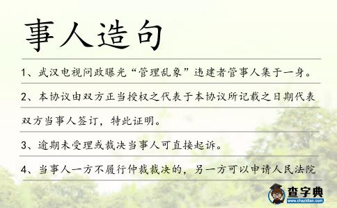 事人造句