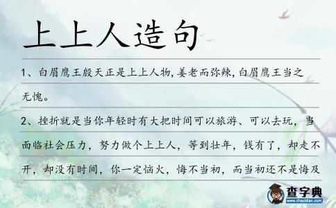 上上人造句
