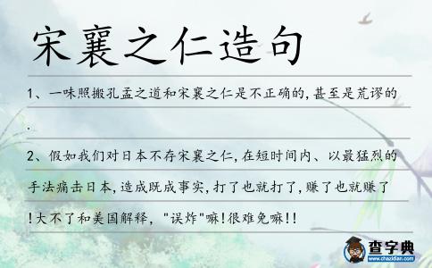 宋襄之仁造句