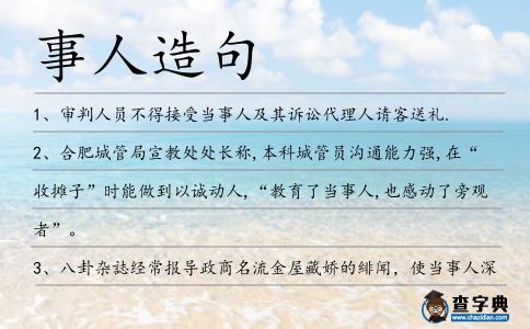 事人造句