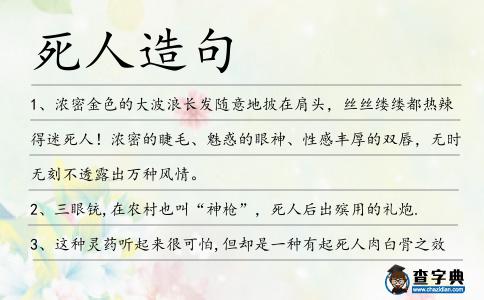 死人造句