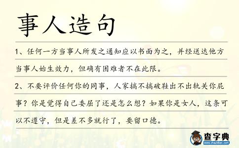事人造句